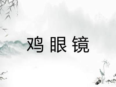 鸡眼镜