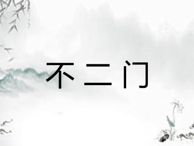 不二门 不二门