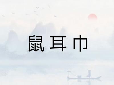 鼠耳巾