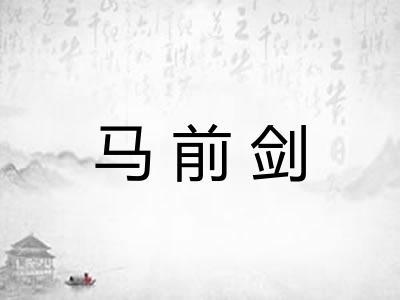 马前剑