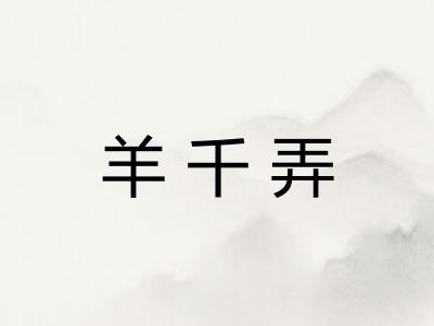 羊千弄