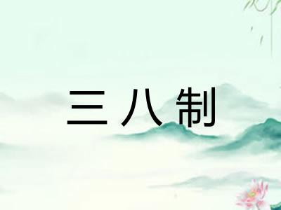三八制