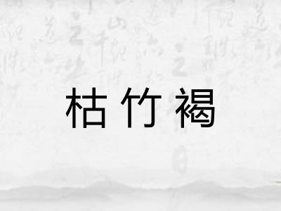 枯竹褐