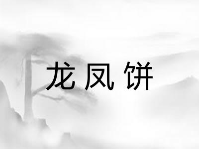 龙凤饼