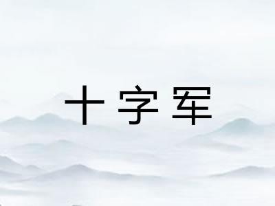 十字军
