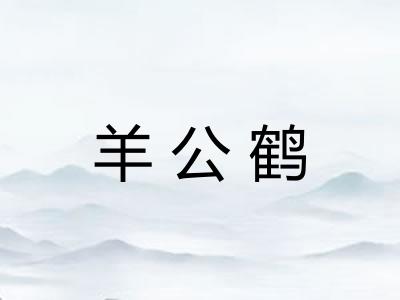 羊公鹤