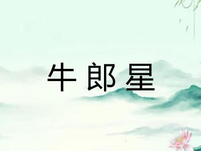牛郎星