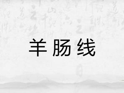 羊肠线
