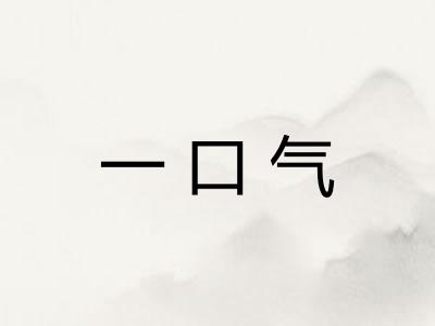 一口气