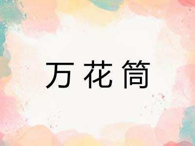 万花筒