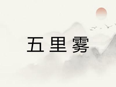 五里雾 五里雾