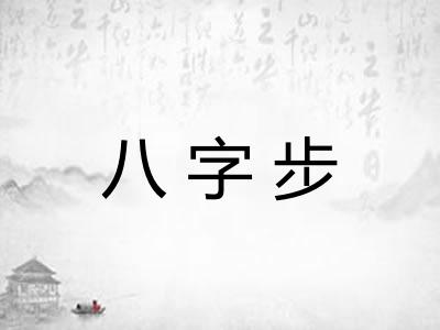 八字步