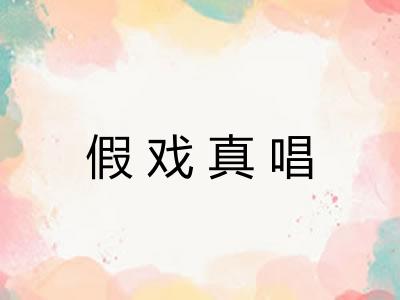 假戏真唱