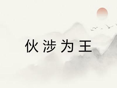 伙涉为王