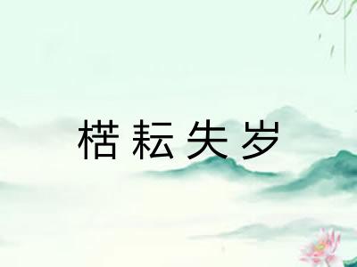 楛耘失岁