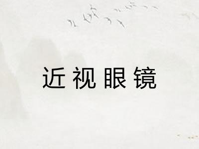 近视眼镜