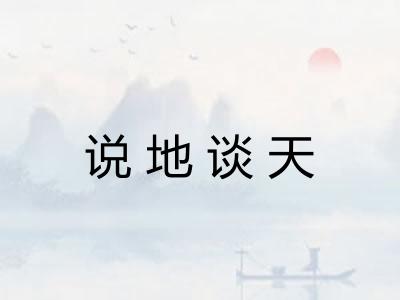 说地谈天 说地谈天
