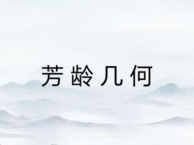 芳龄几何