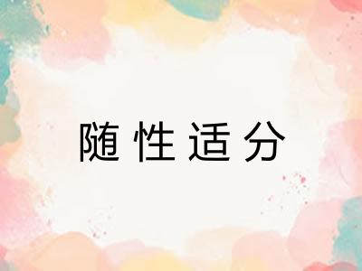 随性适分