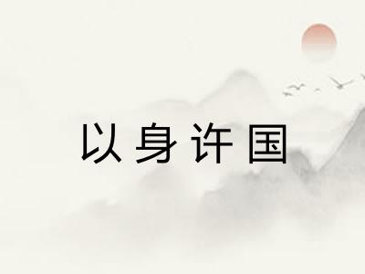 以身许国