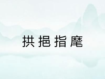 拱挹指麾