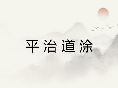 平治道涂
