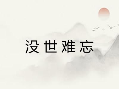 没世难忘