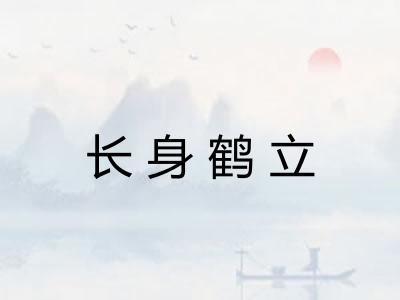 长身鹤立
