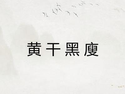 黄干黑廋