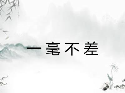 一毫不差