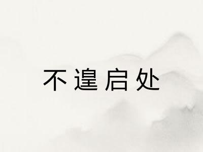 不遑启处