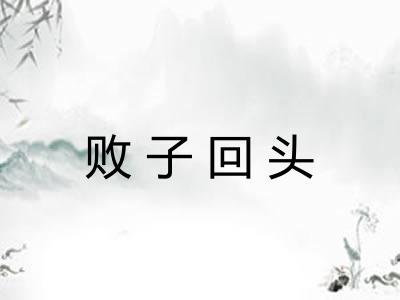 败子回头 败子回头