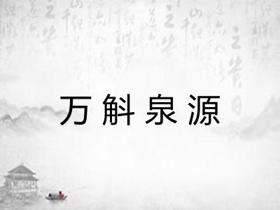万斛泉源