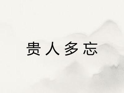 贵人多忘