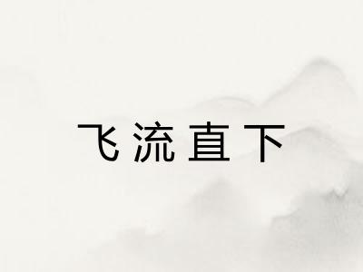 飞流直下 飞流直下