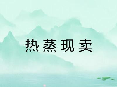 热蒸现卖
