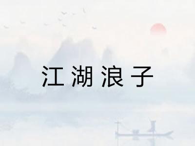 江湖浪子