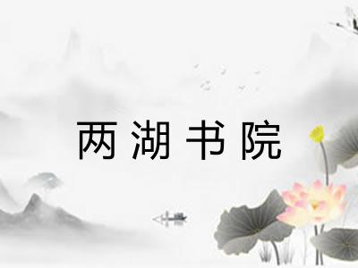 两湖书院
