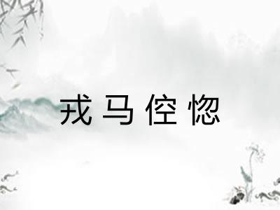 戎马倥惚