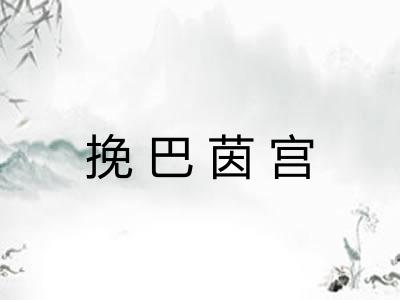 挽巴茵宫