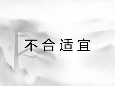 不合适宜