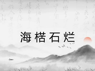 海楛石烂