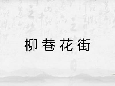 柳巷花街