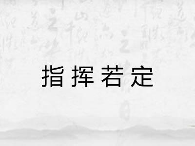 指挥若定