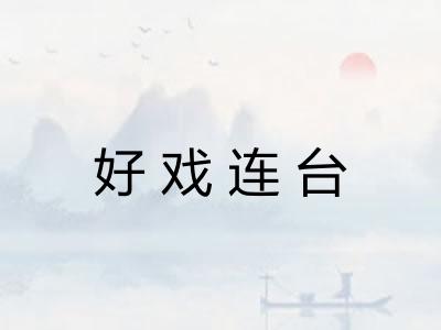 好戏连台