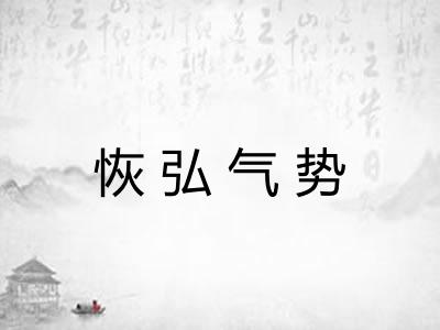 恢弘气势 恢弘气势