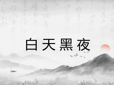 白天黑夜