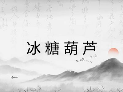 冰糖葫芦