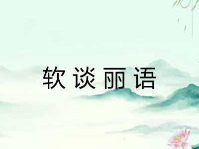 软谈丽语 软谈丽语