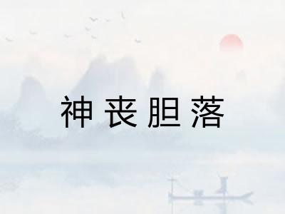 神丧胆落
